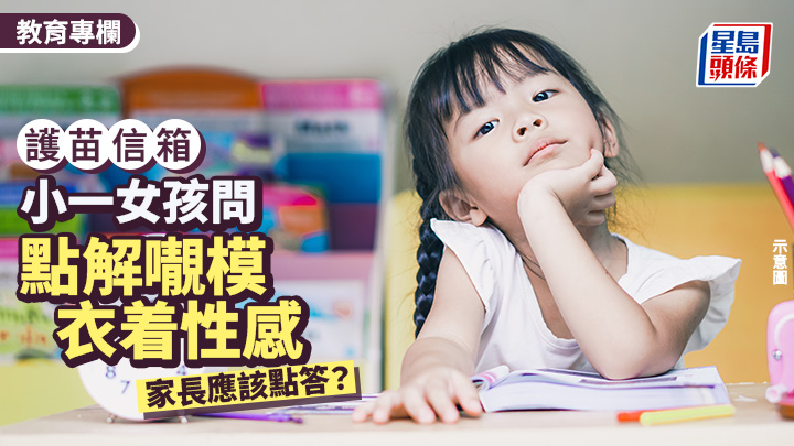 張錦芳 - 小一女孩問點解𡃁模穿着性感 家長應該點答？｜護苗信箱