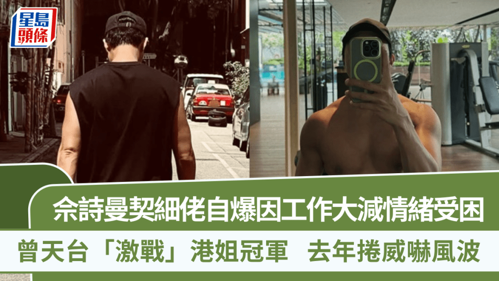 佘诗曼契细佬自爆因工作大减情绪受困   曾天台「激战」港姐冠军  去年卷威吓风波