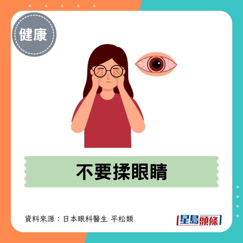 2. 不要揉眼睛
