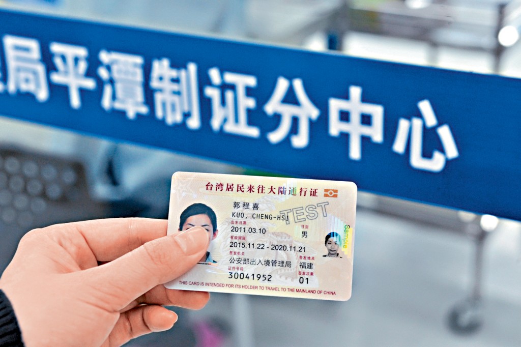 台灣民眾前往大陸須申請台胞證。