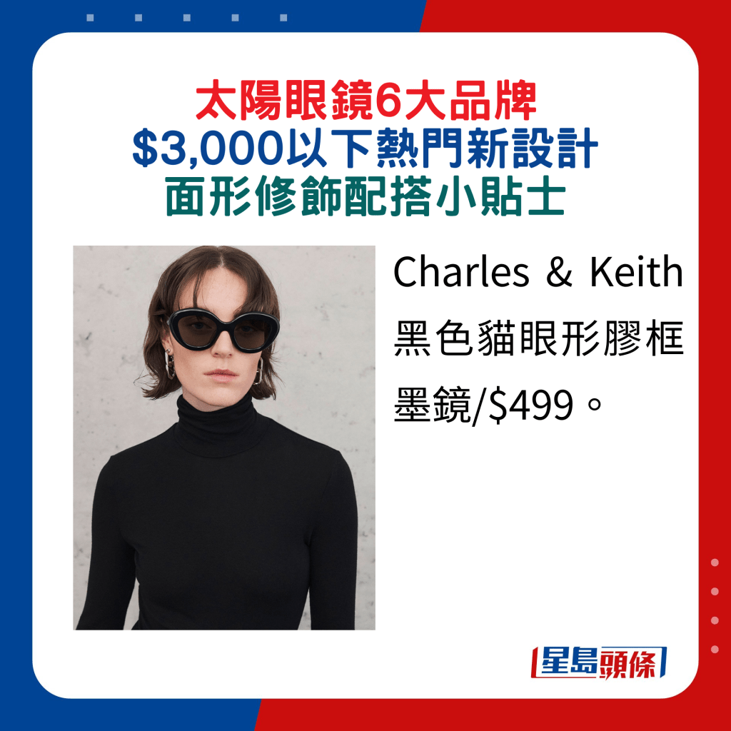 Charles & Keith黑色貓眼形膠框墨鏡/$499。