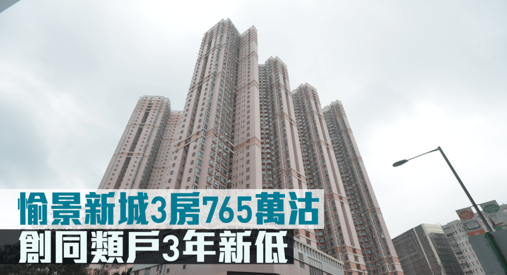 愉景新城一個3房單位以765萬成交，創該屋苑同類戶3年新低。