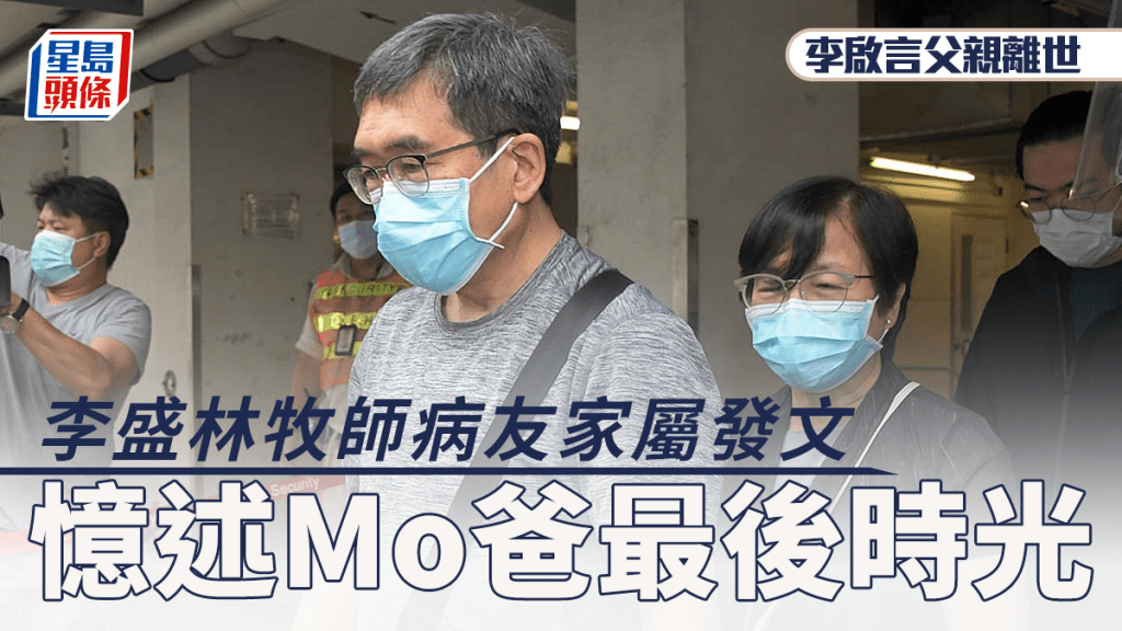 李啟言父親離世丨李盛林牧師病友家屬發文憶述Mo爸最後時光  曝光與李太病房對話內容