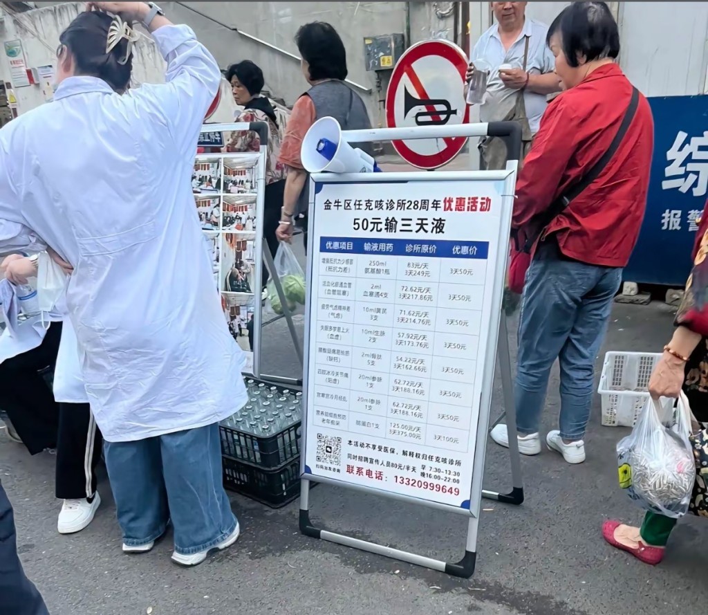成都診所推「50元輸液3天」促銷活動。合新聞 成都診所推「50元輸液3天」促銷活動。合新聞