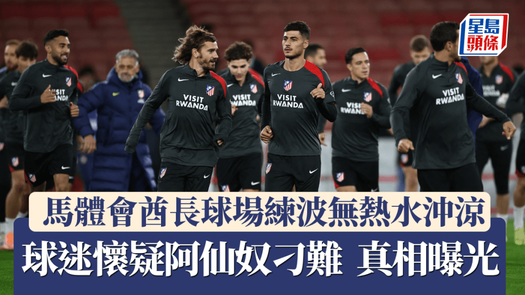 馬體會酋長球長練波無熱水沖涼。法新社