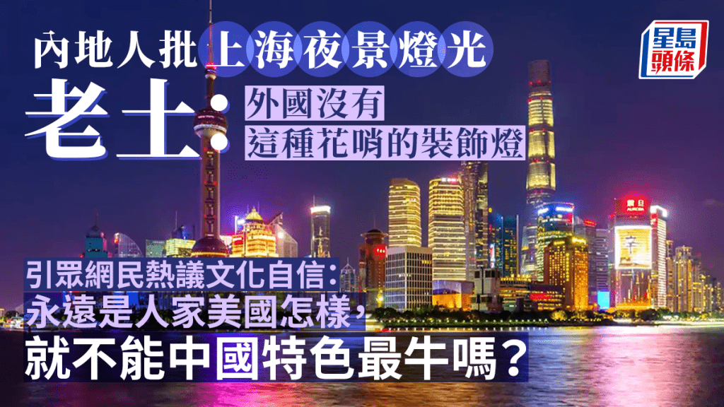 上海外灘夜景燈光被網民轟老土，「花里胡哨」沒有格調。