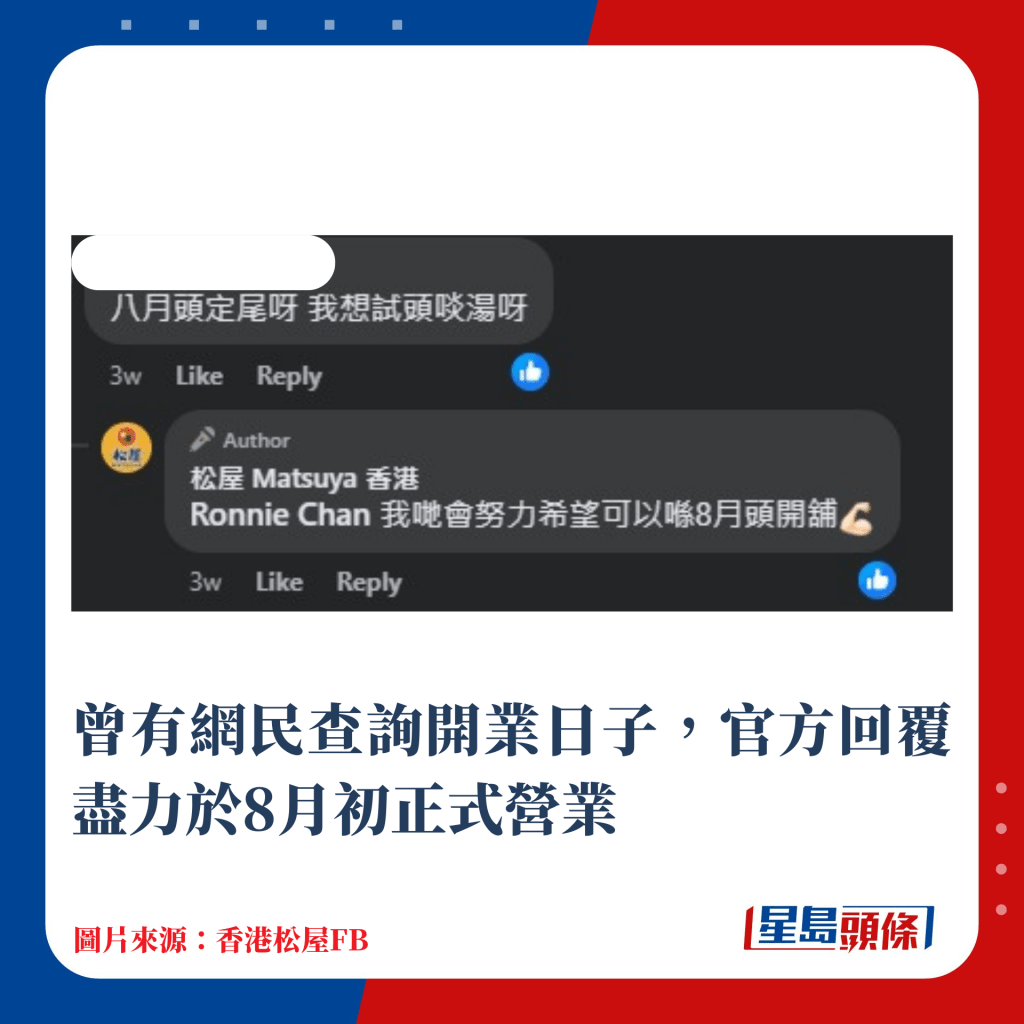 曾有網民查詢開業日子，官方回覆盡力於8月初正式營業