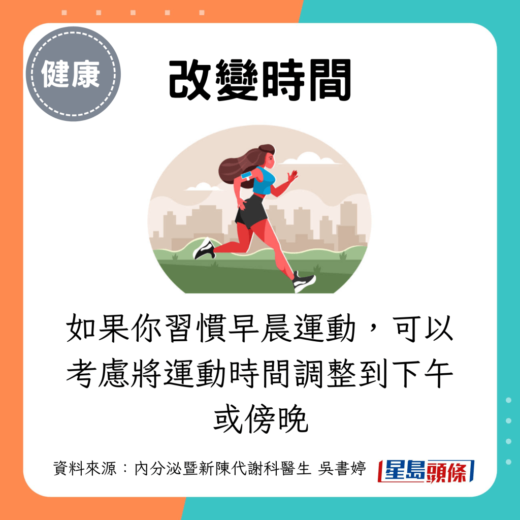 如果你習慣早晨運動，可以考慮將運動時間調整到下午或傍晚