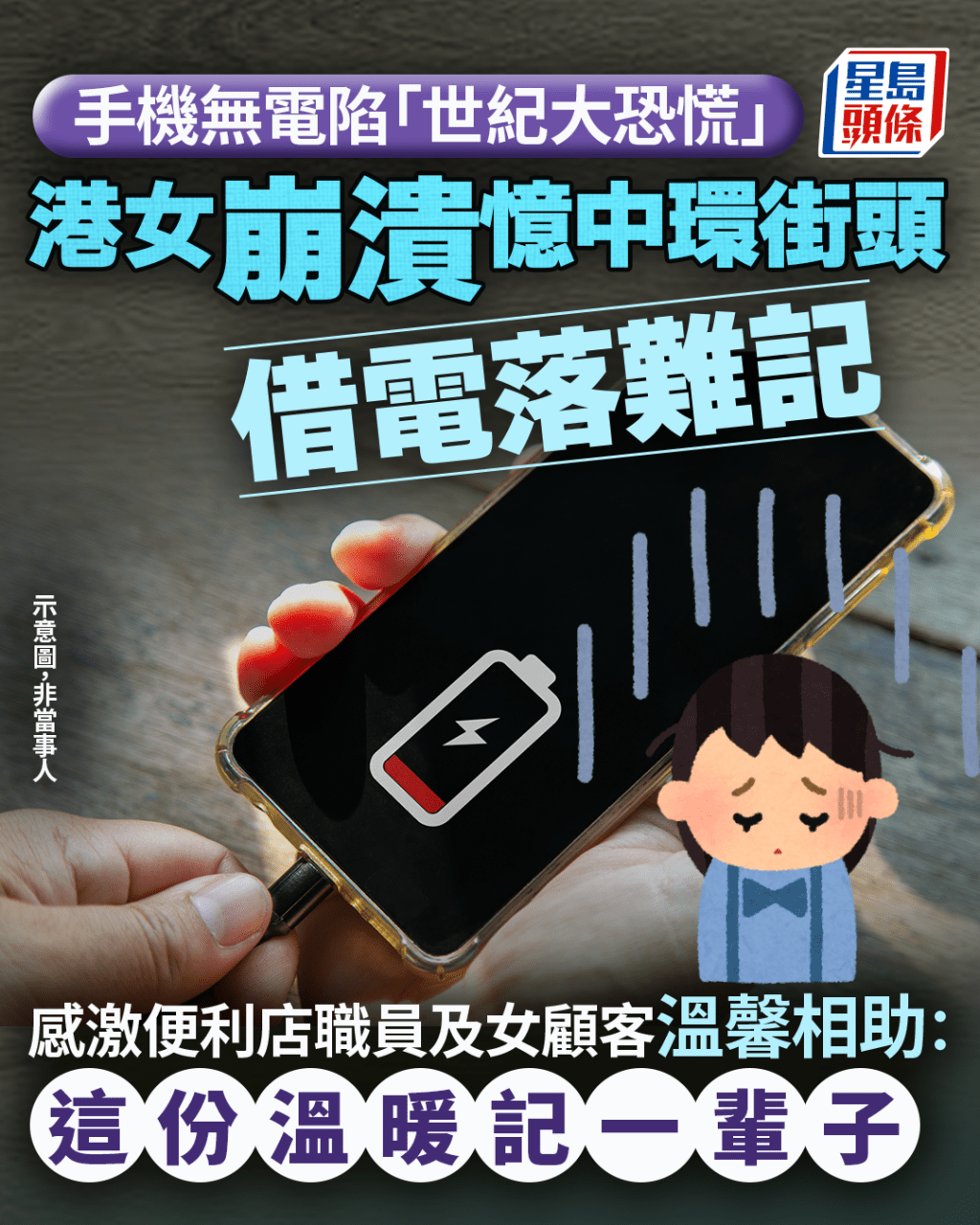 手機無電陷「世紀大恐慌」 港女崩潰憶中環街頭借電落難記 感激好心人溫馨相助：這份溫暖記一輩子｜Juicy叮