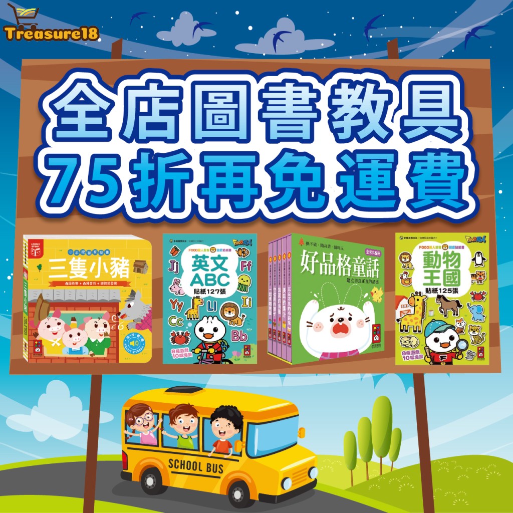 圖書教具專門店Treasure18.com暑假期間全店75折 圖書教具專門店Treasure18.com暑假期間全店75折