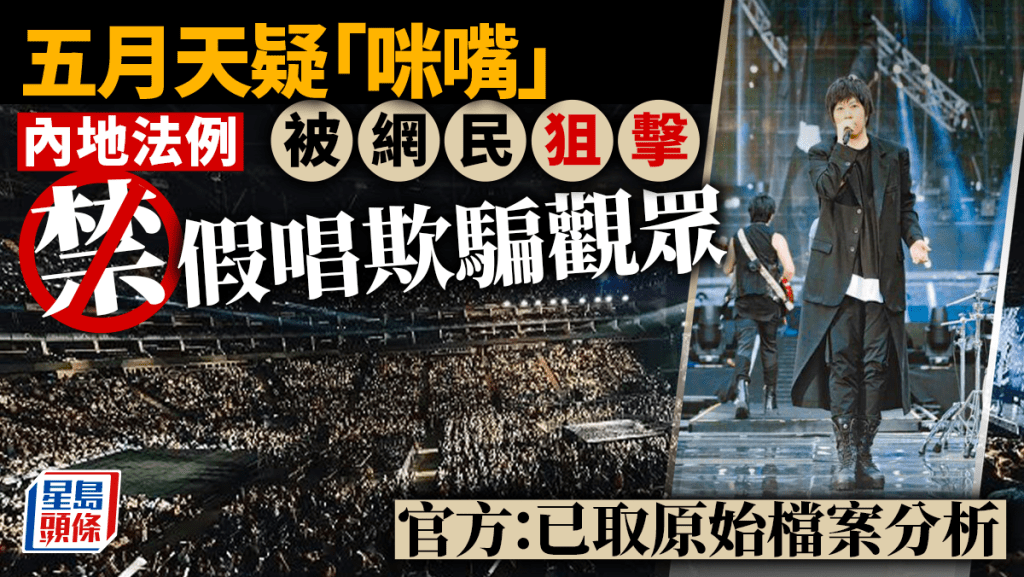 五月天咪嘴風波｜內地博主指控上海演唱會假唱 官方：已取原始檔案分析