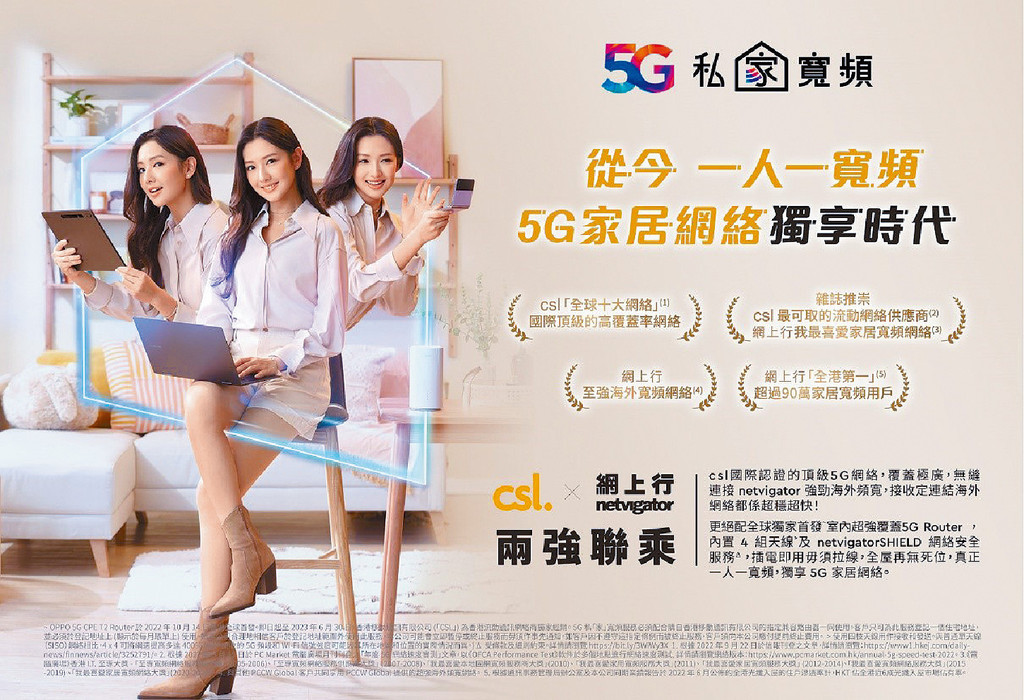 CSL 5G网络凭其覆盖极广的优势，推出以一人一宽频概念的5G私「家」宽频，令居住于村屋、唐楼等未能接驳光纤网络的市民都能享用5G宽频服务。