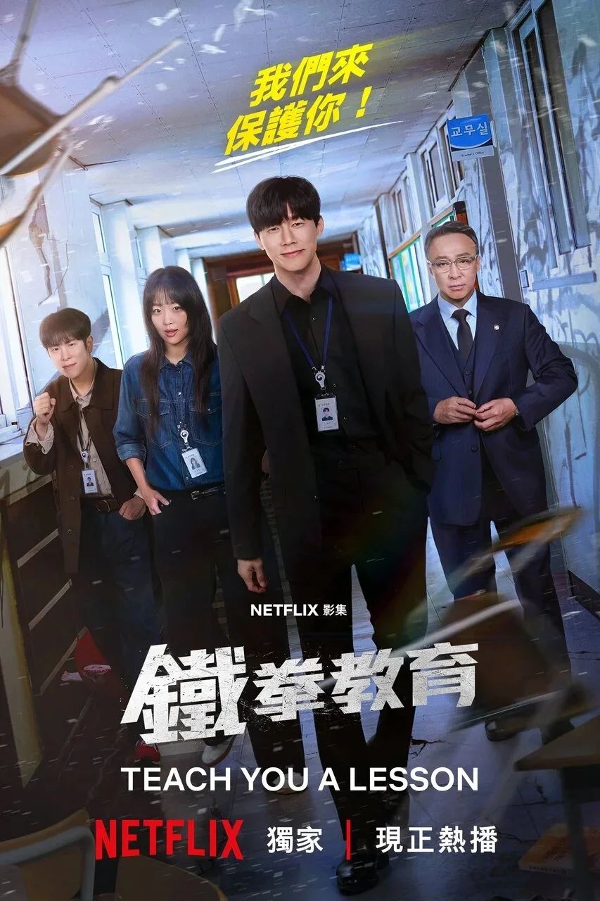 韓劇《鐵拳教育》已在6月5日在Netflix上架。 韓劇《鐵拳教育》已在6月5日在Netflix上架。