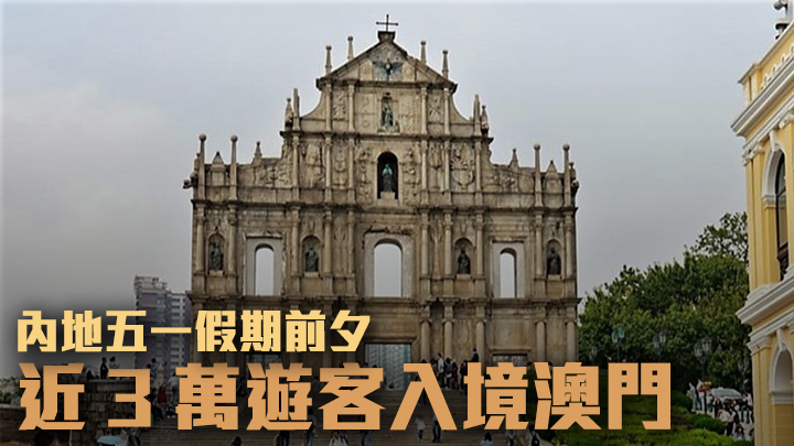 澳門周五錄得近3萬名旅客入境。網上圖片