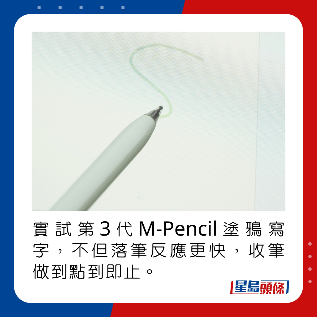 实试第3代M-Pencil涂鸦写字，不但落笔反应更快，收笔做到点到即止。