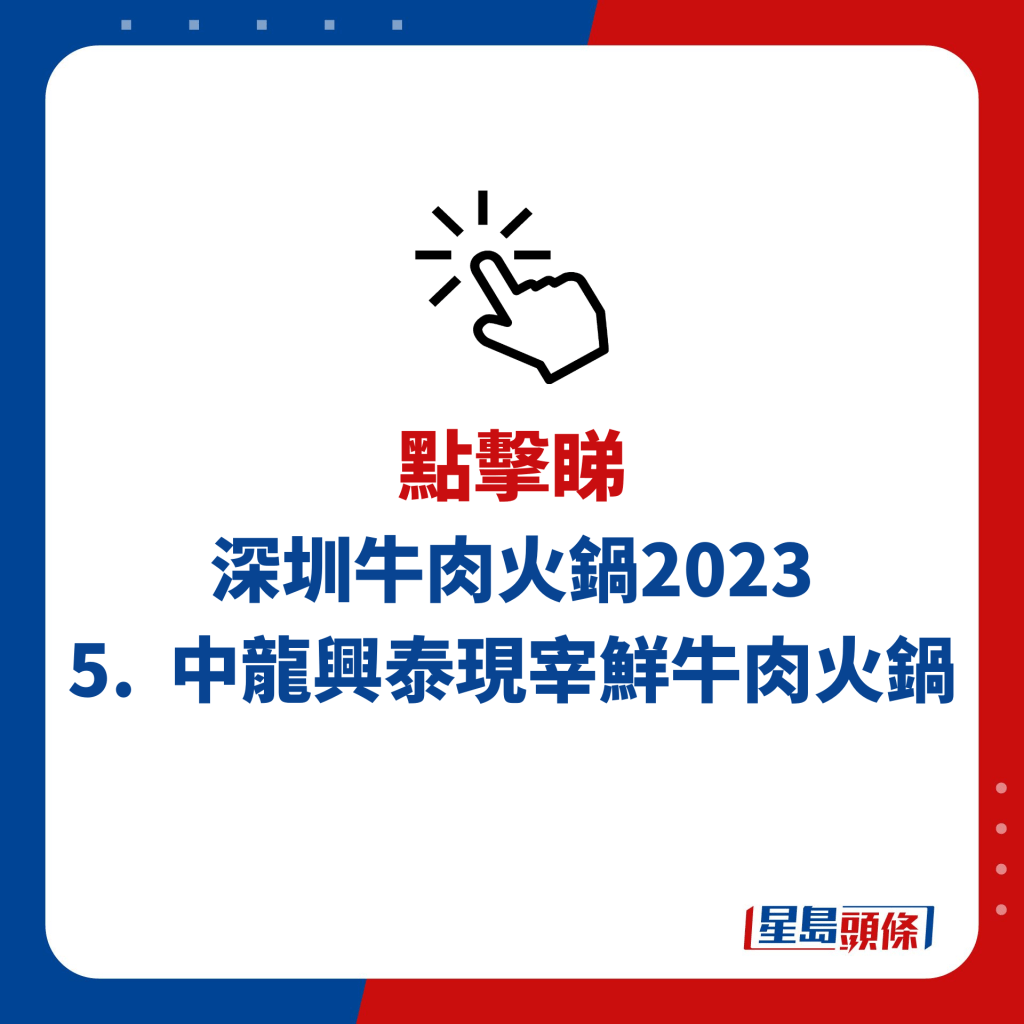 深圳牛肉火锅 5.  中龙兴泰现宰鲜牛肉火锅