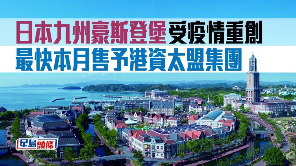 日本主題樂園「豪斯登堡」可能由港資企業收購。網上圖片
