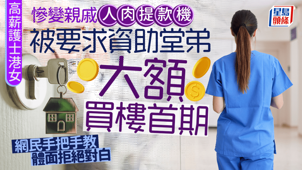 高薪護士港女慘變親戚人肉提款機 被要求資助堂弟大額買樓首期 網民手把手教體面拒絕對白