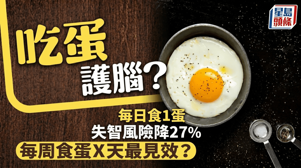 雞蛋護腦？每日食1蛋失智風險降27% 拆解健腦成分 每周吃蛋5天最見效？