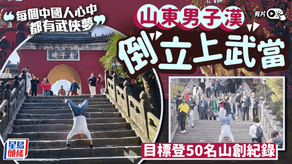 山東男子倒立登上武當山  目標：登50名山申健力士紀錄︱有片