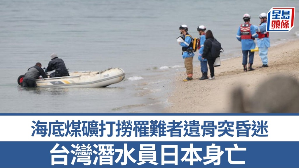 海底煤礦打撈罹難者遺骨突昏迷，台灣潛水員日本身亡。 X@ransaoon