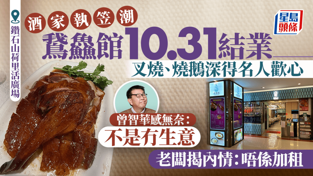 鑽石山人氣酒家「鵞鱻館」結業 叉燒、燒鵝有口皆碑 資深傳媒人曾智華亦為熟客 老闆親揭離場內情