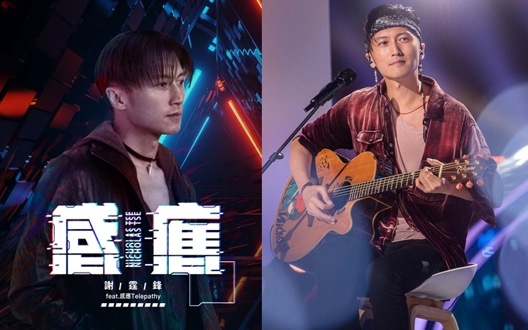 謝霆鋒今日推出新歌《感應》，曲風依舊係他鍾愛嘅搖滾音樂。