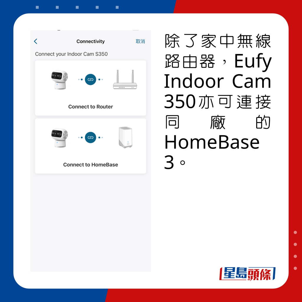 除了家中無線路由器，Eufy Indoor Cam 350亦可連接同廠的HomeBase 3。