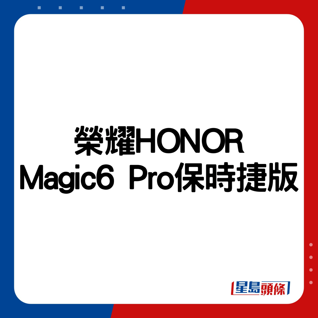 榮耀HONOR Magic6 Pro保時捷版 