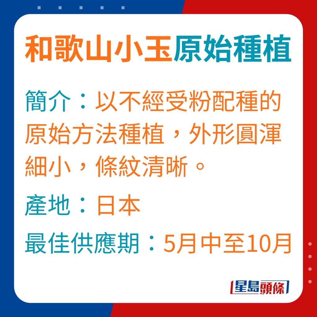 以不經受粉配種的原始方法種植，外形圓渾細小，條紋清晰。