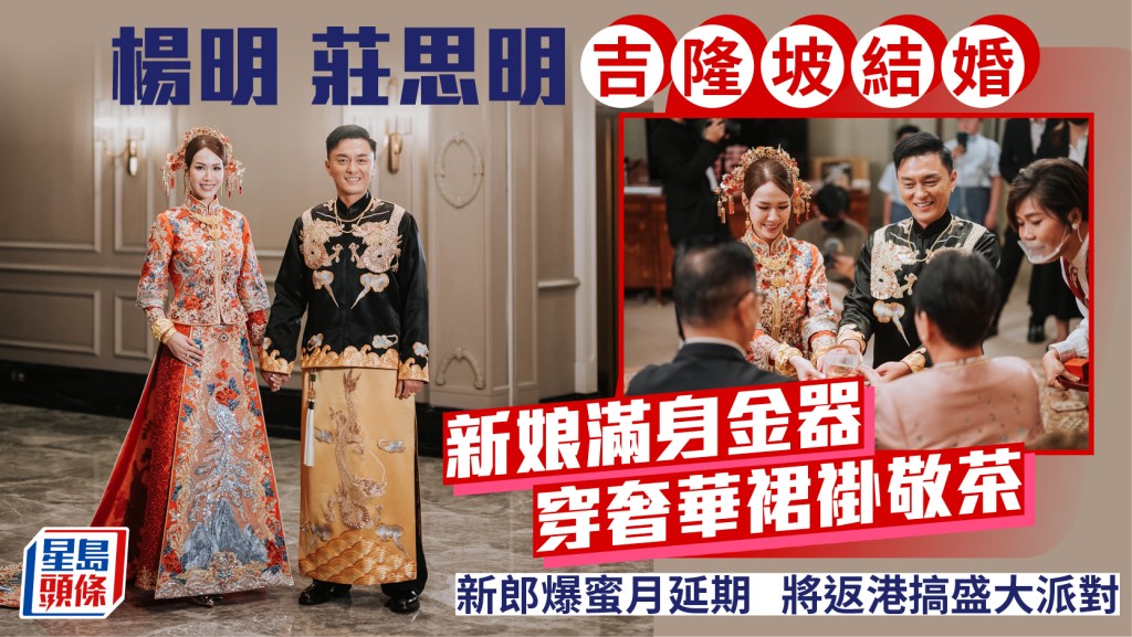 楊明莊思明吉隆坡結婚 新娘Lisa披奢華裙褂敬茶滿身金器 新郎爆蜜月延期將返港搞盛大派對