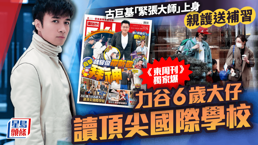 古巨基「緊張大師」上身親護送補習  《東周刊》獨家爆力谷6歲大仔讀頂尖國際學校