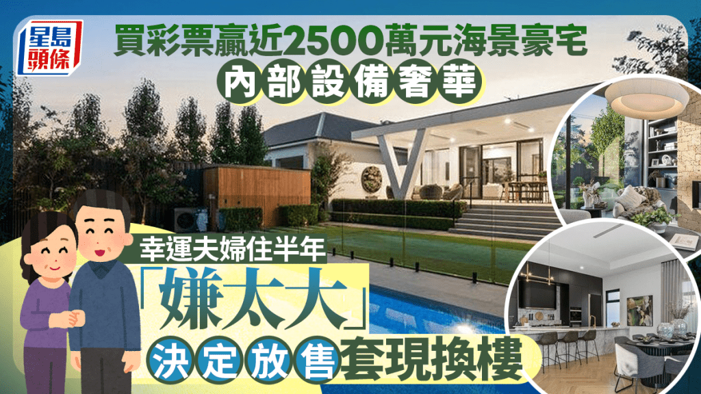 買彩票贏近2500萬元海景豪宅 幸運夫婦住半年「嫌太大」 決定放售套現換樓