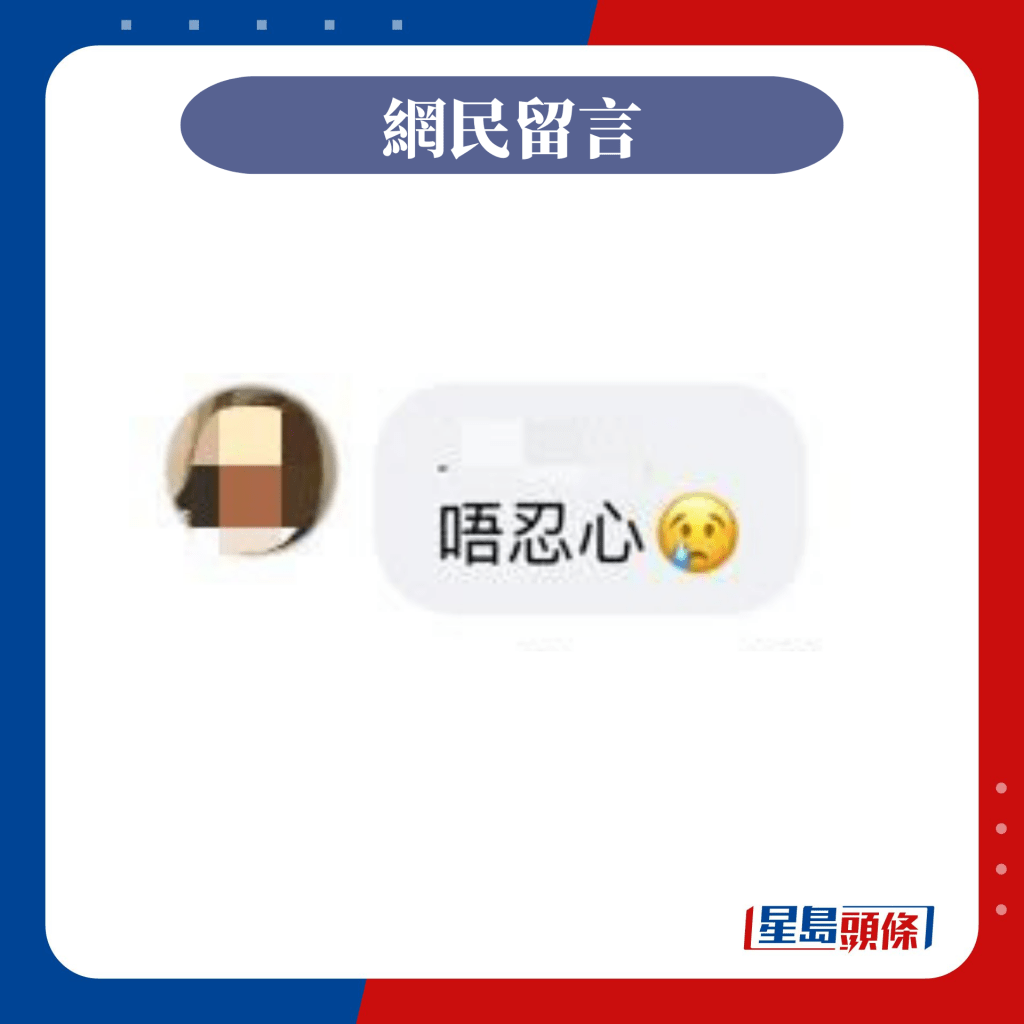 网民表示不忍心