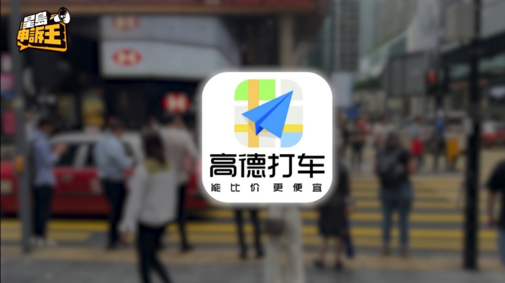 「高德打車」是內地網約車平台,去年5月進軍香港。 「高德打車」是內地網約車平台,去年5月進軍香港。