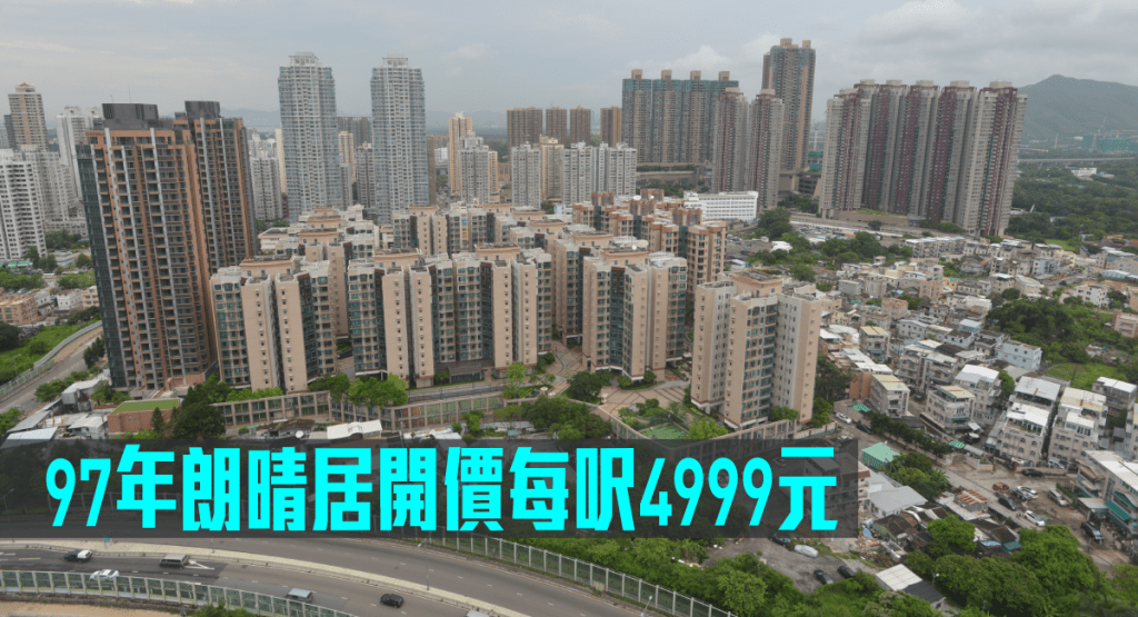 97年朗晴居開價每呎4999元。
