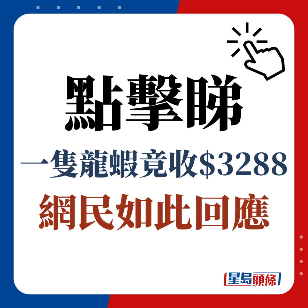 一只龙虾竟收＄3,288？网民如此回应