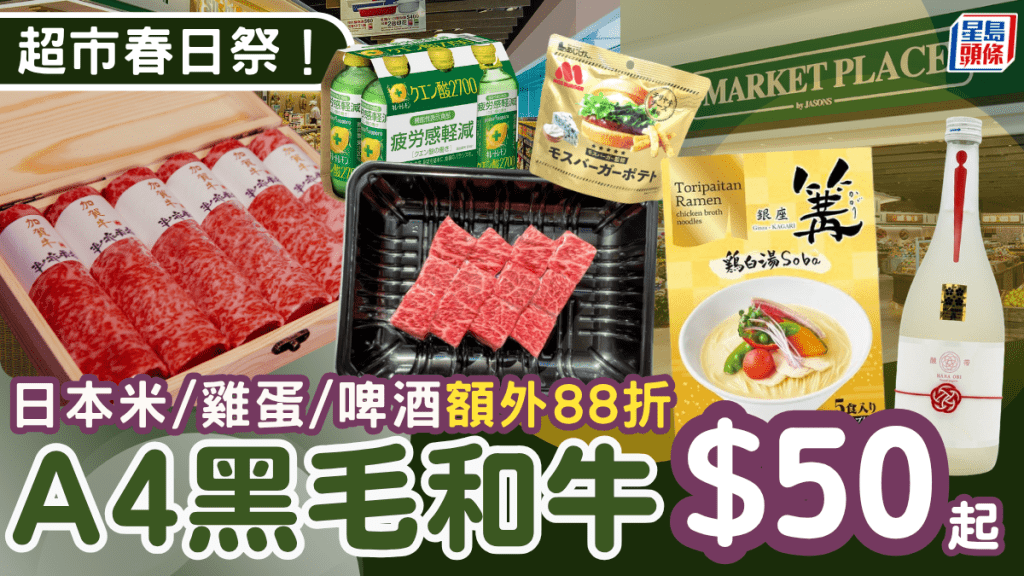 Market Place春日祭優惠！A4黑毛和牛低至$50 日本米/雞蛋/啤酒額外88折