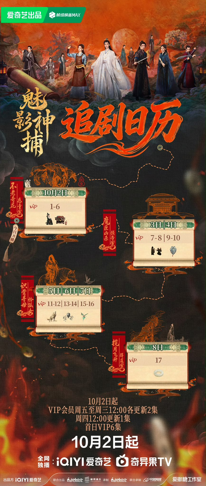 《魅影神捕》追劇日曆公開! 《魅影神捕》追劇日曆公開!