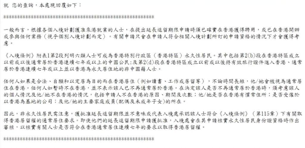 香港入境處關於「通常居住滿七年」的回應。