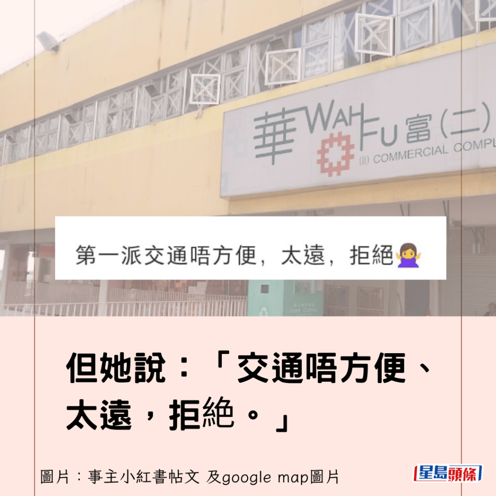 但她说：「交通唔方便、太远，拒絶。」