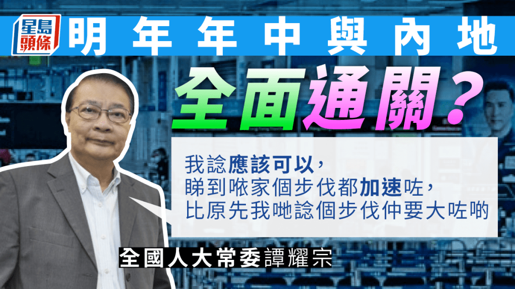 通關︱譚耀宗料明年年中可全面開放 現時步伐已超出預期