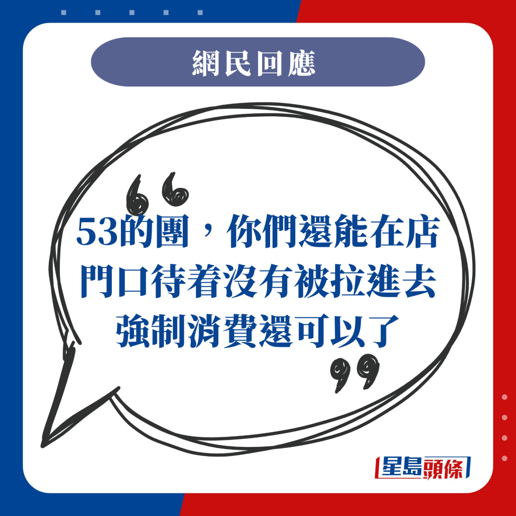 53的團，你們還能在店門口待着沒有被拉進去強制消費還可以了