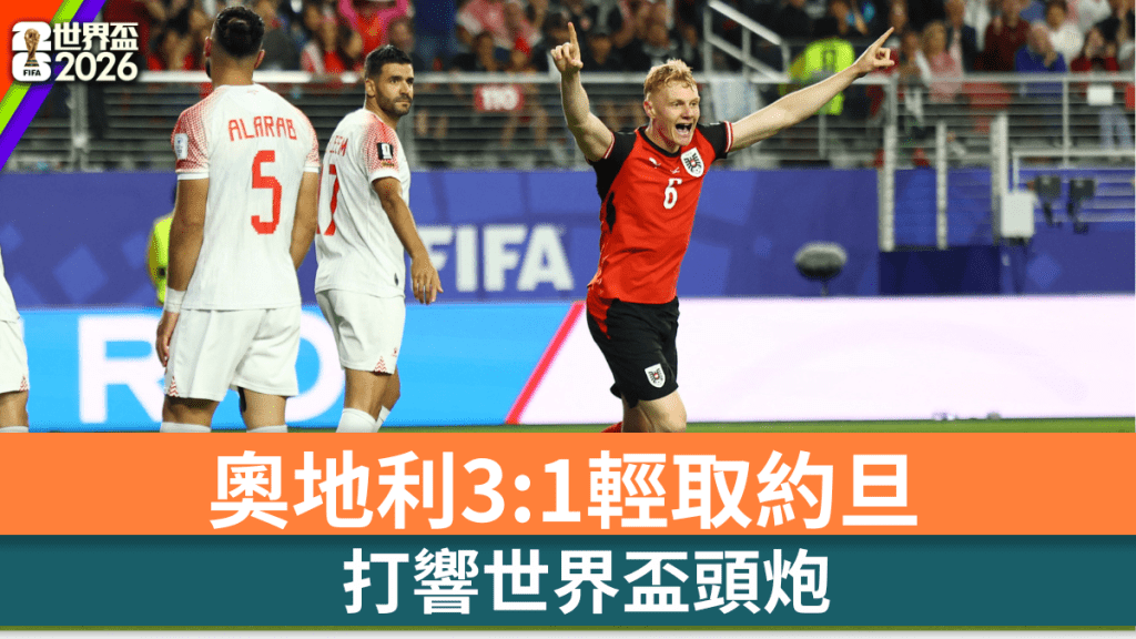 奧地利3:1輕取約旦 打響世界盃頭炮。