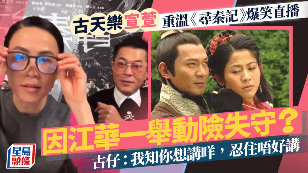 古天乐宣萱爆笑直播  重温《寻秦记》因江华一举动险失守？  古仔：我知你想讲咩，忍住唔好讲