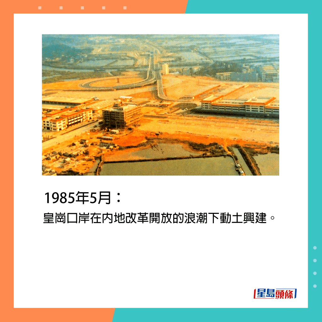 1985年5月：皇崗口岸在內地改革開放的浪潮下動土興建。