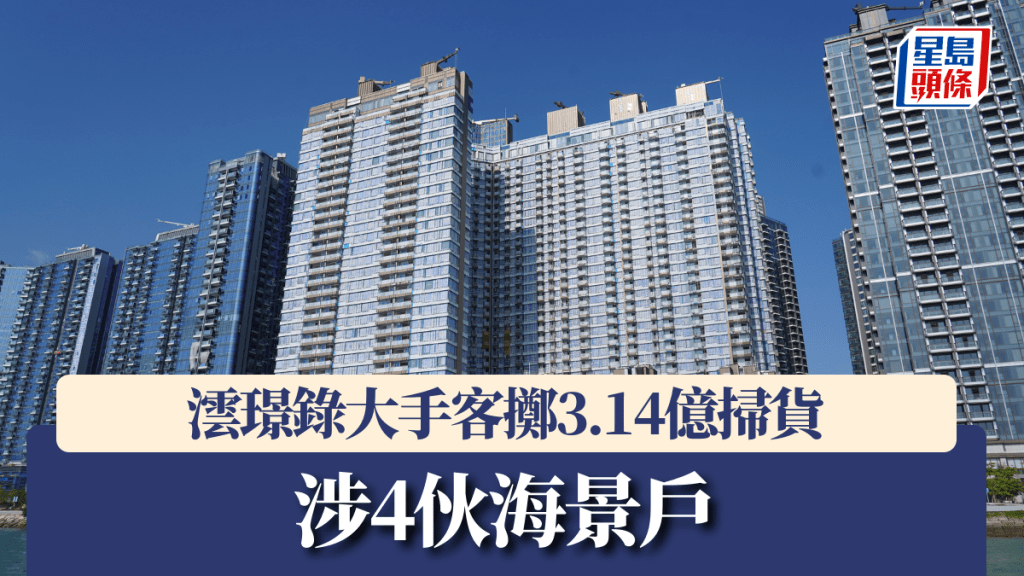 澐璟錄大手客擲3.14億掃4伙海景戶。