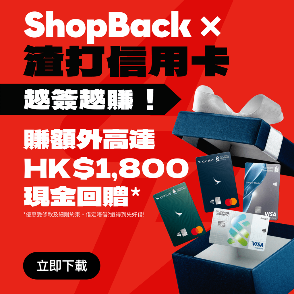 ShopBack App用戶以渣打銀行指定信用卡在指定商戶消費，即有機會賺取港幣1,800元現金回贈；全新渣打國泰萬事達卡客戶更可享港幣900元額外現金回贈。