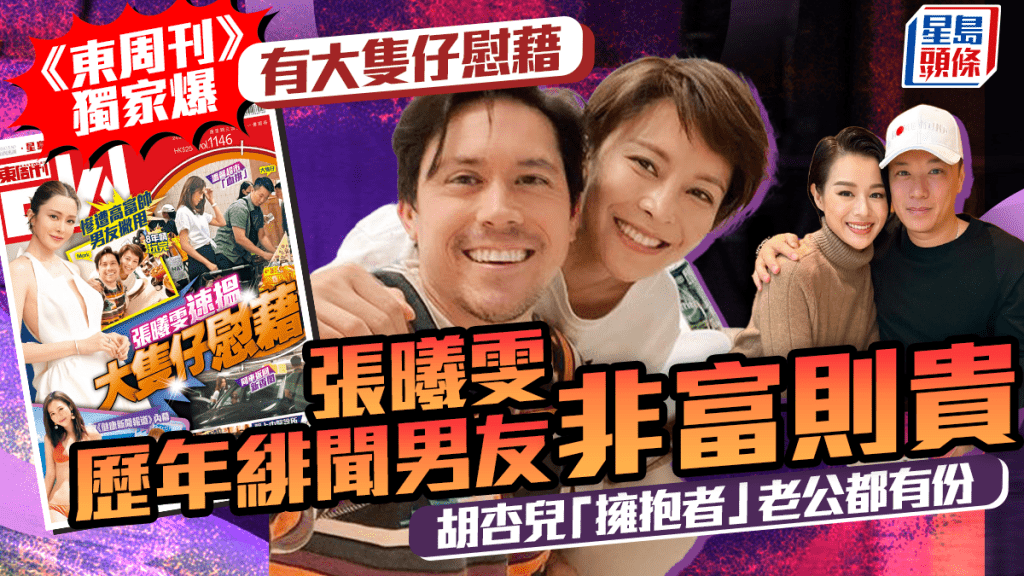 張曦雯遭《東周刊》獨家爆有大隻仔慰藉   歷年緋聞對象非富則貴  「擁抱者」李乘德有份