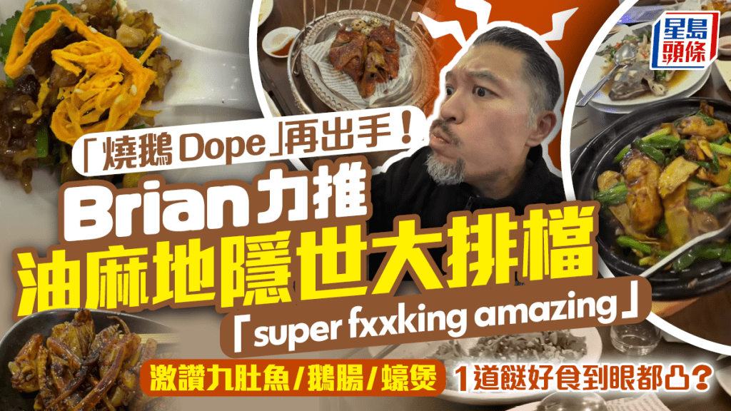 繼「燒鵝Dope」再出手！廿四味Brian力推油麻地隱世大排檔 激讚九肚魚/鵝腸/蠔煲「insane」 1道餸好食到眼都凸